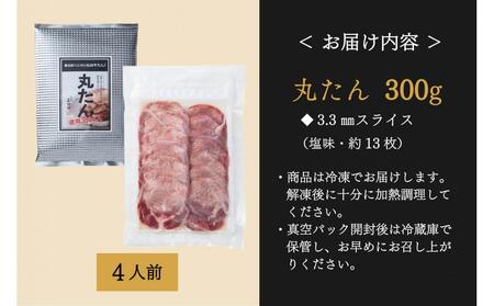 牛タン　たんや善治郎　丸たん300g（塩味）●　牛タン 牛タン 牛タン