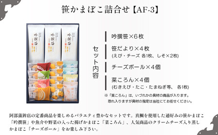 阿部蒲鉾店　笹かまぼこ詰合せ　AF-3【練り物 魚介類 水産 食品】