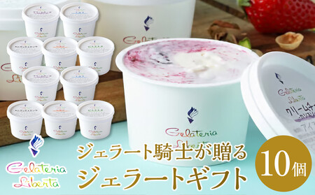 ジェラート騎士が贈る　ジェラートギフト10個セット【菓子 アイス ヨーグルト ジェラート スイーツ デザート 乳製品 仙台 ギフト グルメ 高級 甘味 贈り物 プレゼント クリーミー】