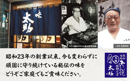 元祖味太助 牛タン１袋入り 牛タン