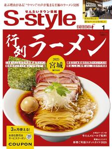 【年間定期購読】【仙台・宮城の最新グルメ・おでかけ情報を毎月お届け!】 せんだいタウン情報 S-style 定期購読(全12回)