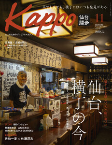 【年間定期購読】【仙台や東北を中心に厳選された大人向け情報誌を隔月でお届け!】 大人のためのプレミアムマガジン Kappo 仙台闊歩 定期購読(全6回)