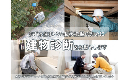 大和ハウスリフォーム リフォームクーポン150,000円分