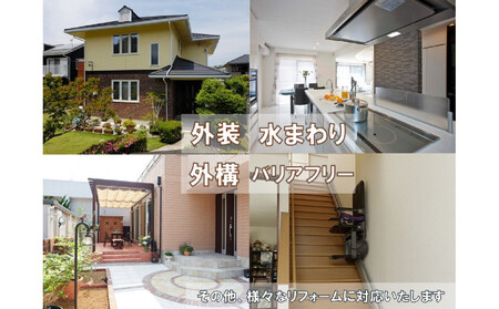 大和ハウスリフォーム　リフォームクーポン900,000円分