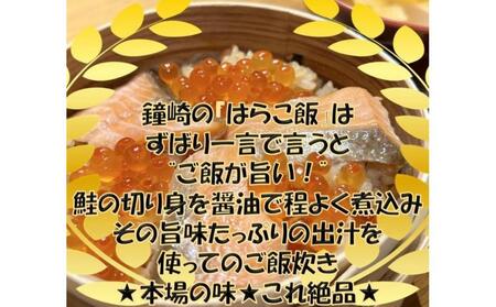 宮城 三陸 本場の味 極上鮭とイクラの味 ご飯が旨い◎鐘崎の「はらこ飯」6P