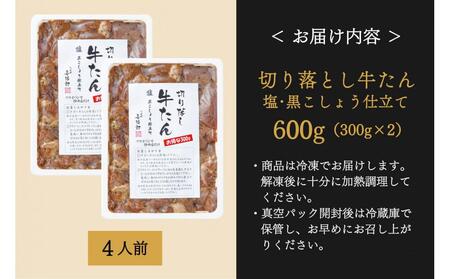 仙台市 たんや善治郎 切り落し 牛たん 塩黒こしょう仕立て 600ｇ 