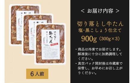 切り落し牛たん 塩黒こしょう仕立て 900g たんや善治郎