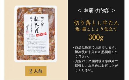 仙台市 たんや善治郎 切り落し牛たん 塩黒こしょう仕立て 300ｇ