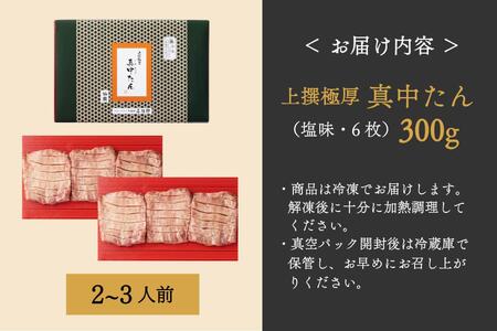 仙台市 たんや善治郎 上撰極厚真中たん 6枚 厚切り 