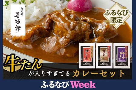【ふるなびWEEK対象】仙台市 たんや善治郎 牛たんが入りすぎてる牛たんカレー 3個セット FN-Limited-PR ●