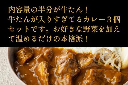 【ふるなびWEEK対象】仙台市 たんや善治郎 牛たんが入りすぎてる牛たんカレー 3個セット FN-Limited-PR ●