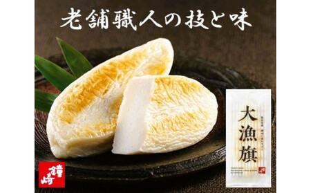 仙台名産 鐘崎 天然素材 肉厚笹蒲鉾 大漁旗詰合せ『TI-09』【練り物 魚介類 水産 食品 人気 おすすめ 】