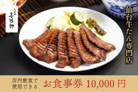 牛タン たんや善治郎 お食事券 10,000円 牛タン