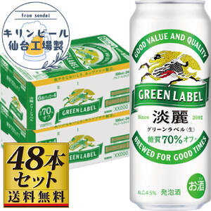 【仙台工場産】キリン淡麗グリーンラベル500ml×24缶×2ケース（48本セット）【仙台 お酒 ビール 人気 ギフト 麦 洋酒 地元産 地元ビール 日本産 酒類 酒好き パーティー用】