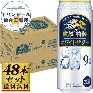 【仙台工場産】キリン 麒麟特製ホワイトサワー9％ 500ml×24缶×2ケース（48本セット）【お酒 さけ 洋酒 人気 ギフト 仙台市 やまや 酎ハイ セット 家飲み パーティー 果実酒 フルーティー プレゼント 贈答用】