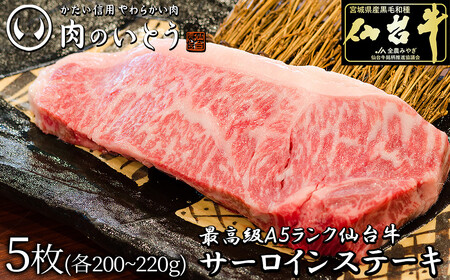 最高級A5ランク仙台牛サーロインステーキ 5枚【 サーロイン ステーキ 仙台牛 】