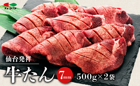 仙台発祥 牛タン 7mm 塩味 500g×2 | 牛タン BBQ