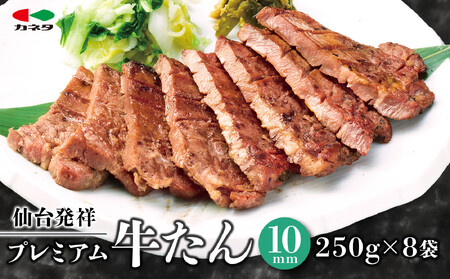 仙台発祥 プレミアム牛たん 10mm 250g×8袋 牛たん