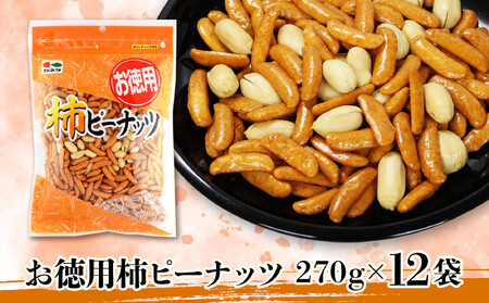 お徳用柿ピーナッツ270g×12袋【菓子 おかし 食品 柿 ピーナッツ 詰合せ おかき 煎餅 仙台市 柿ピーナッツ】