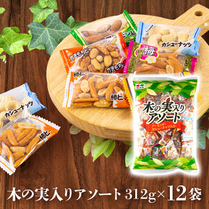 木の実入りアソート 312g×12袋【カシューナッツ アーモンド コーヒーピー 柿ピー 柿餅 梅味 詰合せ 食品 柿 木の実 アソート 仙台市 ギフト プレゼント】