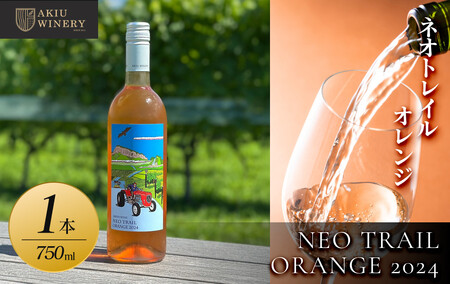 【ふるさと納税】ネオトレイル オレンジ NEO TRAIL ORANGE 2024　750ml×1本　お酒 アルコール飲料 ワイン 赤ワイン 白ワイン  家飲み  飲み会 イベント 仙台市