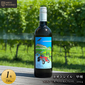 【ふるさと納税】ネオトレイル 甲州 NEO TRAIL KOSHU 2024　750ml×1本　お酒 アルコール飲料 ワイン 赤ワイン 白ワイン  家飲み  飲み会 イベント 仙台市