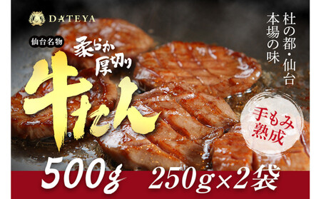 ★年内発送　仙台名物 柔らか厚切り牛たん 500g (250g×2袋)
