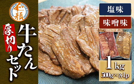 【ふるさと納税】和顔 厚切り牛たんセット[塩・味噌味] 1kg(塩500g×1p・味噌500g×1p) 　肉 牛肉 牛タン タン 仙台市 名物 グルメ 厚切り プレミアム  ジューシー  人気 ギフト 冷凍保存  食べ比べ 高級 贅沢