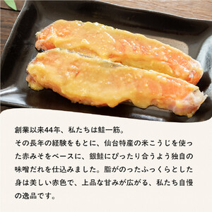 銀鮭仙台味噌漬け 80g×10袋