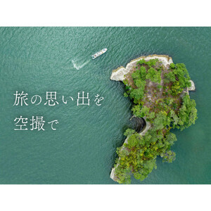 【ドローン空撮で旅の特別な瞬間を】1Day空撮チケット