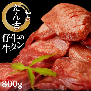 たん吉　仔牛の牛たん800g【ふるさと納税 肉 牛肉 タン 仙台 名物 グルメ 厚切り 焼肉  仔牛 プレミアム バーベキュー ジューシー 柔らかい 食品 人気 ギフト冷凍保存 高級 贅沢】