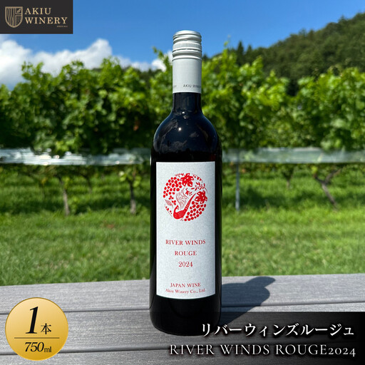 【ふるさと納税】リバーウィンズルージュRIVER WINDS ROUGE2024　750ml×1本　お酒 アルコール飲料 ワイン 赤ワイン 白ワイン  家飲み  飲み会 イベント 仙台市