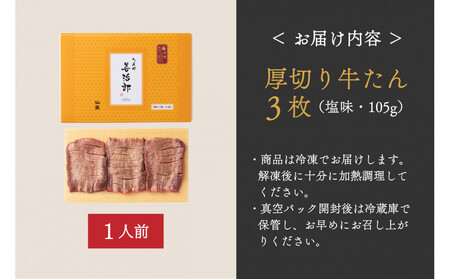 たんや善治郎　厚切り牛たん3枚  塩味【肉 牛肉 タン 仙台 名物 グルメ 厚切り 焼肉 プレミアム バーベキュー ジューシー 柔らかい 食品 人気 ギフト 風味豊か 旨味 冷凍保存 焼き方簡単 食べ比べ 高級 贅沢】