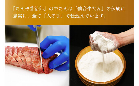 たんや善治郎　厚切り牛たん3枚  塩味【肉 牛肉 タン 仙台 名物 グルメ 厚切り 焼肉 プレミアム バーベキュー ジューシー 柔らかい 食品 人気 ギフト 風味豊か 旨味 冷凍保存 焼き方簡単 食べ比べ 高級 贅沢】