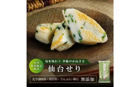 季節限定 話題の仙台せり入り笹蒲鉾『季節のかねささ仙台せり』 5枚袋×3 9,250円