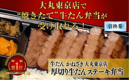 本場仙台焼き立て厚切り牛たんステーキ弁当引換券【鐘崎大丸東京店引換え券】