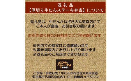 本場仙台焼き立て厚切り牛たんステーキ弁当引換券【鐘崎大丸東京店引換え券】