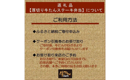 本場仙台焼き立て厚切り牛たんステーキ弁当引換券【鐘崎大丸東京店引換え券】