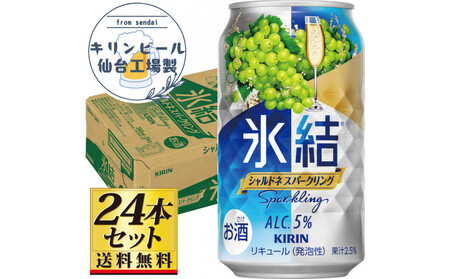 【仙台工場産】キリン 氷結 シャルドネスパークリング 350ml×24缶×1ケース(24本セット)【お酒 さけ チューハイ 人気 ギフト 仙台市 やまや 酎ハイ 家飲み パーティー 果実酒 フルーティー プレゼント 贈答用】●