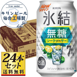 【仙台工場産】キリン 氷結無糖シークワーサー 7％ 350ml×24缶×1ケース（24本セット）【お酒 さけ 洋酒 人気 ギフト 仙台市 やまや 酎ハイ チューハイ セット 家飲み パーティー 果実酒 フルーティー プレゼント 贈答用】●
