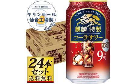【仙台工場産】キリン 麒麟特製コーラサワー9％ 350ml×24缶×1ケース（24本セット）【お酒 さけ 洋酒 人気 ギフト 仙台市 やまや 酎ハイ チューハイ セット 家飲み パーティー 果実酒 フルーティー プレゼント 贈答用】●