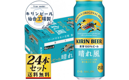 【仙台工場産】キリン 晴れ風 500ml×24缶×1ケース（24本セット）【仙台 お酒 ビール 人気 ギフト 麦 地元産 地元ビール 日本産 酒類 酒好き パーティー用】●
