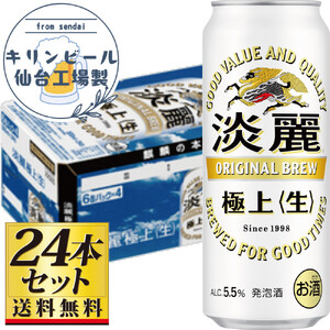 【仙台工場産】キリン淡麗極上＜生＞500ml×24缶×1ケース（24本セット）【仙台 お酒 ビール 人気 ギフト 麦 地元産 地元ビール 日本産 酒類  酒好き パーティー用】●