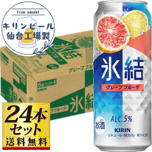 【仙台工場産】キリン 氷結 グレープフルーツ 500ml×24缶×1ケース（24本セット）【お酒 さけ 洋酒 人気 ギフト 仙台市 やまや 酎ハイ チューハイ 家飲み パーティー 果実酒 フルーティー プレゼント 贈答用】●
