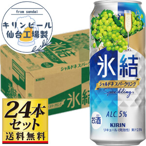 【仙台工場産】キリン 氷結 シャルドネスパークリング 500ml×24缶×1ケース（24本セット）【お酒 さけ 洋酒 人気 ギフト 仙台市 やまや 酎ハイ セット 家飲み パーティー 果実酒 フルーティー プレゼント 贈答用】●