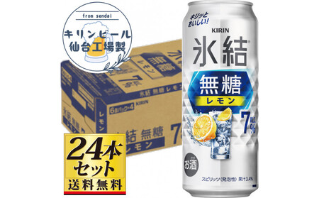 【仙台工場産】キリン 氷結無糖レモン 7％ 500ml×24缶×1ケース（24本セット）【お酒 さけ 洋酒 人気 ギフト 仙台市 やまや 酎ハイ セット 家飲み パーティー 果実酒 フルーティー プレゼント 贈答用】●
