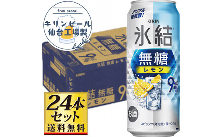 【仙台工場産】キリン 氷結無糖レモン9％ 500ml×24缶×1ケース（24本セット）【お酒 さけ 洋酒 人気 ギフト 仙台市 やまや 酎ハイ チューハイ セット 家飲み パーティー 果実酒 フルーティー プレゼント 贈答用】●