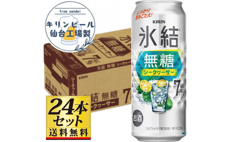 【仙台工場産】キリン 氷結無糖シークワーサー 7％ 500ml×24缶×1ケース（24本セット）【お酒 さけ 洋酒 人気 ギフト 仙台市 やまや 酎ハイ チューハイ セット 家飲み パーティー 果実酒 フルーティー プレゼント 贈答用】●
