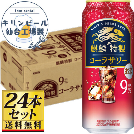 【仙台工場産】キリン 麒麟特製コーラサワー9％ 500ml×24缶×1ケース（24本セット）【お酒 さけ 洋酒 人気 ギフト 仙台市 やまや 酎ハイ チューハイ セット 家飲み パーティー 果実酒 フルーティー プレゼント 贈答用】●