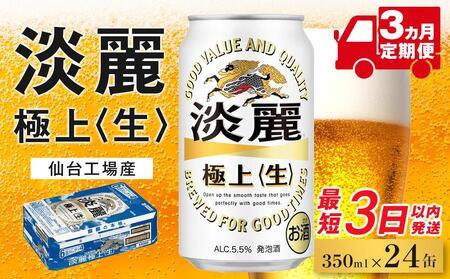 【仙台工場産】3ヶ月定期便　キリン 淡麗 350ml×24缶 1ケース【定期便 キリン お酒 アルコール アルコール飲料 晩酌 家飲み 宅飲み 飲み会 集まり バーベキュー BBQ イベント 飲み物 缶ビール 】 ●